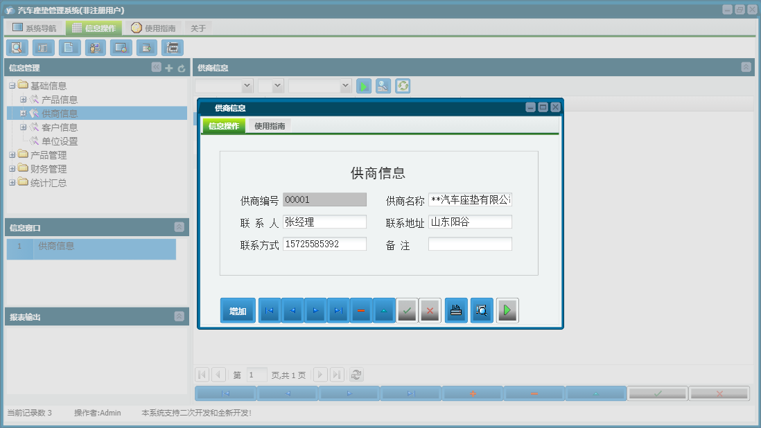 供商信息信息窗口