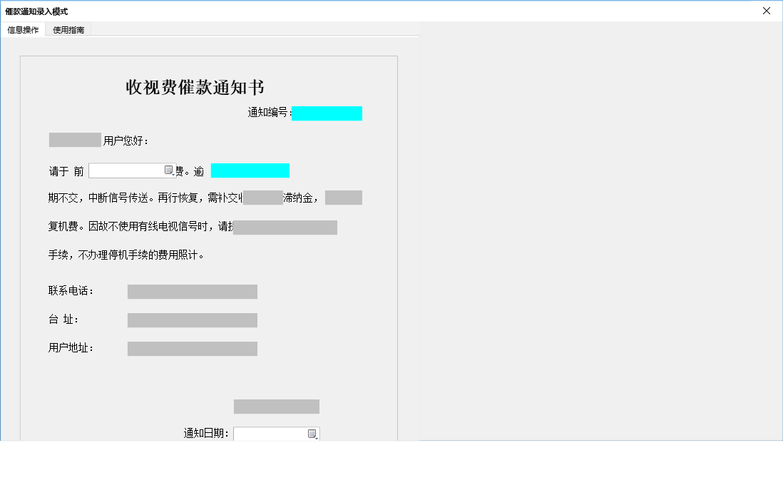 催款通知录入模式信息窗口