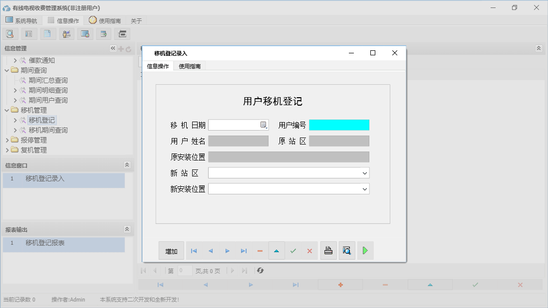 移机登记录入信息窗口