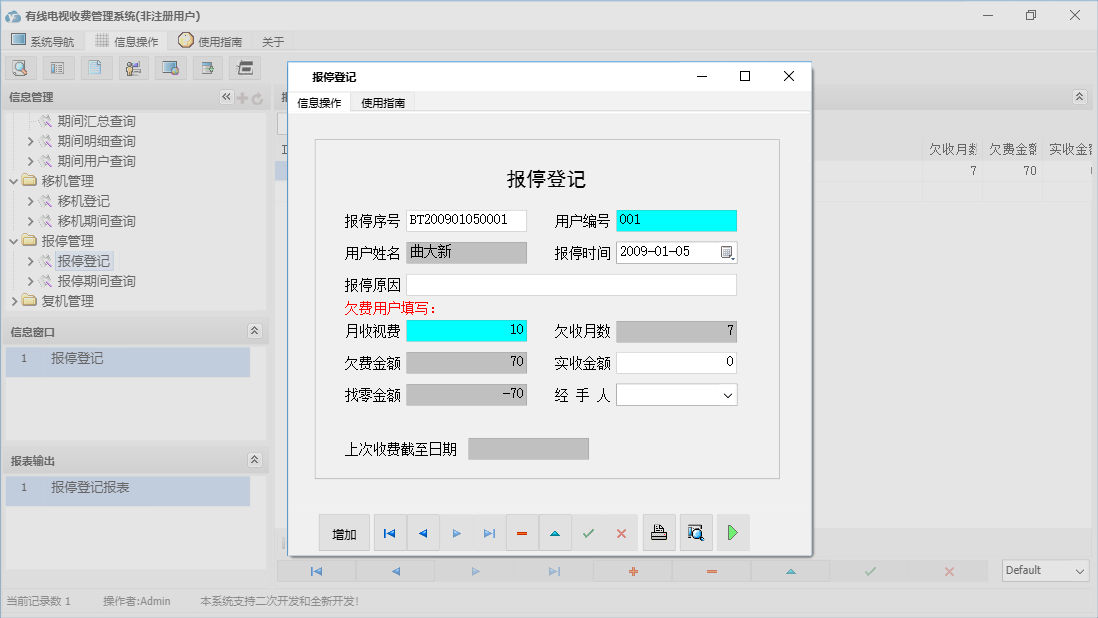 报停登记信息窗口