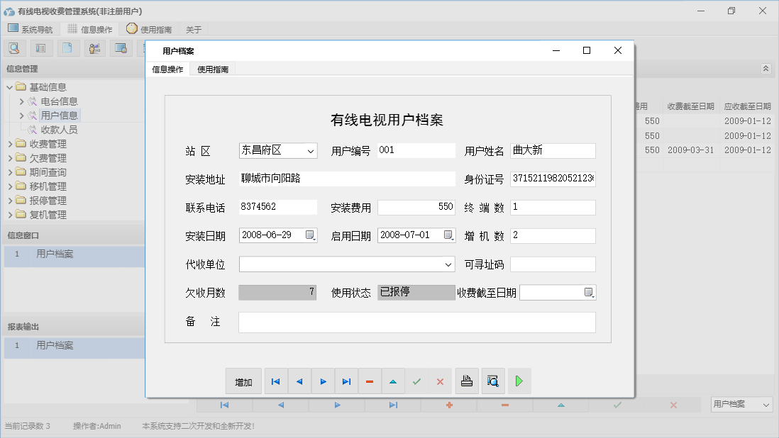 用户档案信息窗口