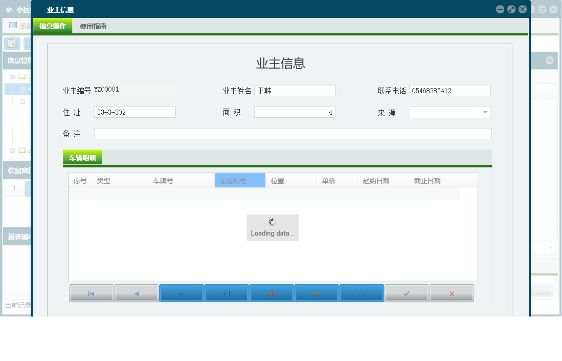 业主信息信息窗口