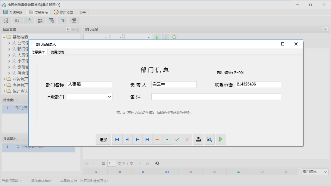 部门信息录入信息窗口