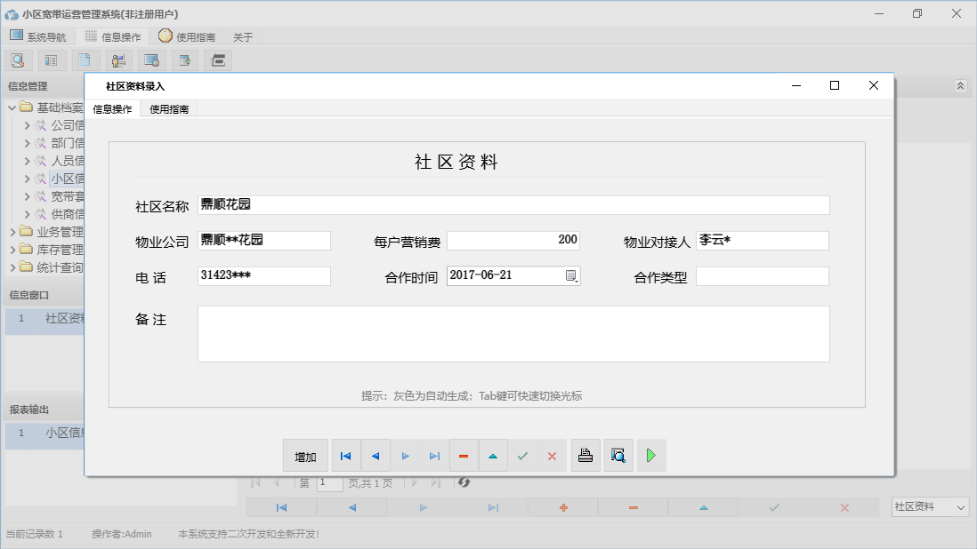 社区资料录入信息窗口