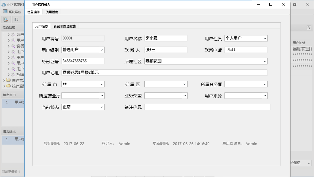 用户信息录入信息窗口