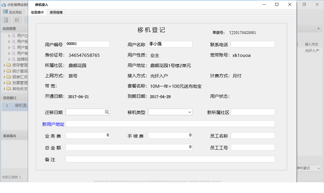 移机录入信息窗口