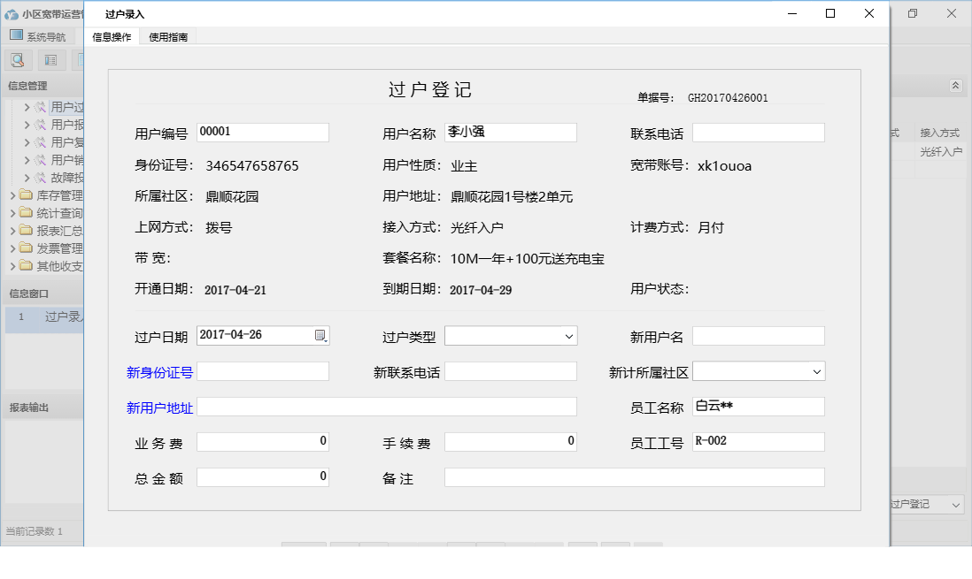 过户录入信息窗口