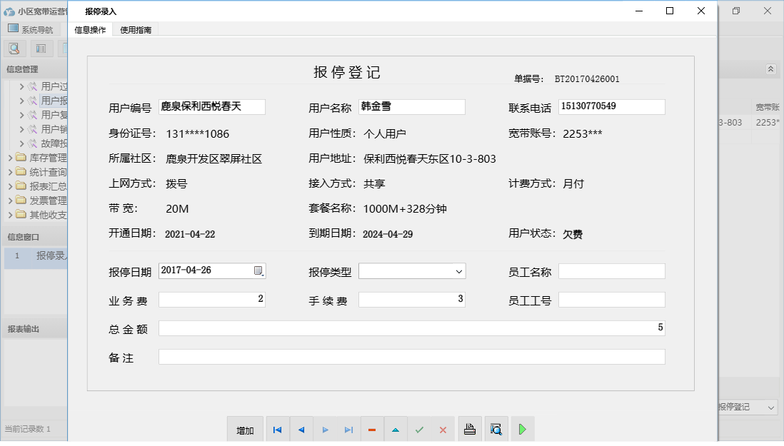 报停录入信息窗口