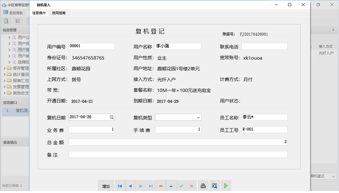 复机录入信息窗口
