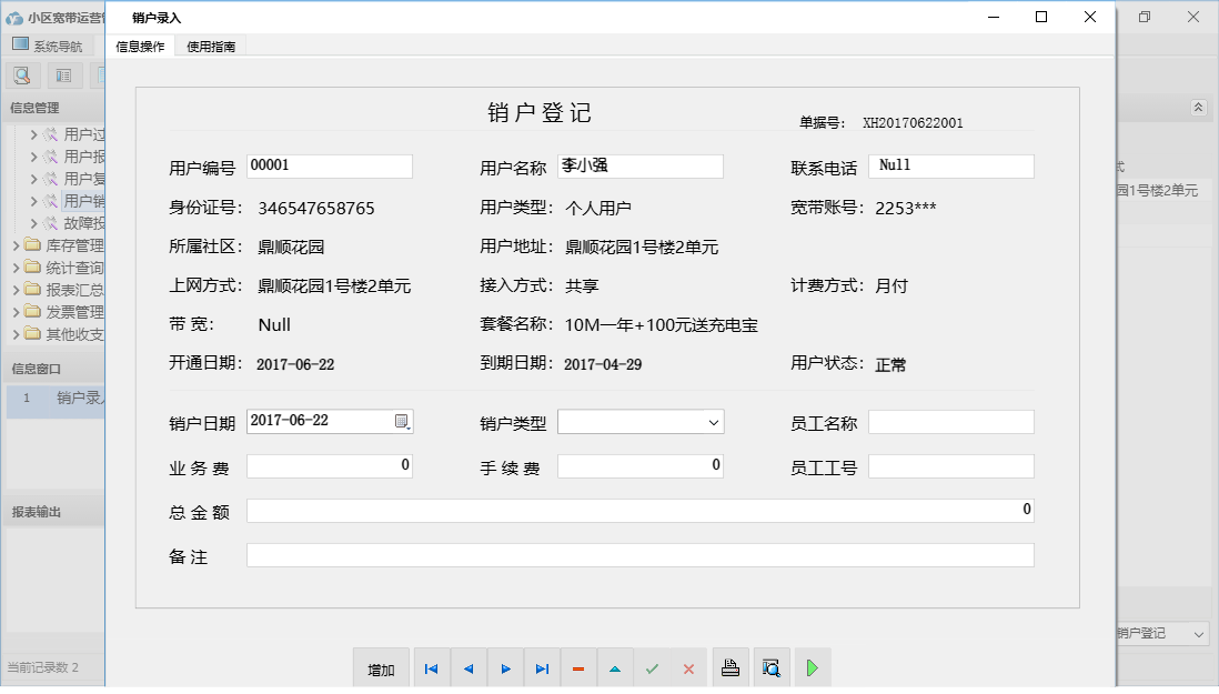 销户录入信息窗口