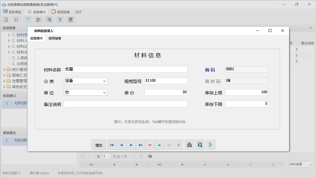 材料信息录入信息窗口