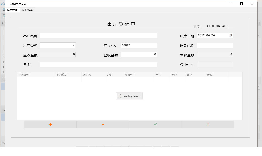 材料出库录入信息窗口