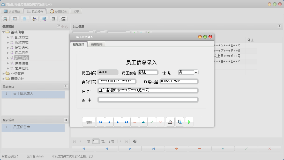 员工信息录入信息窗口