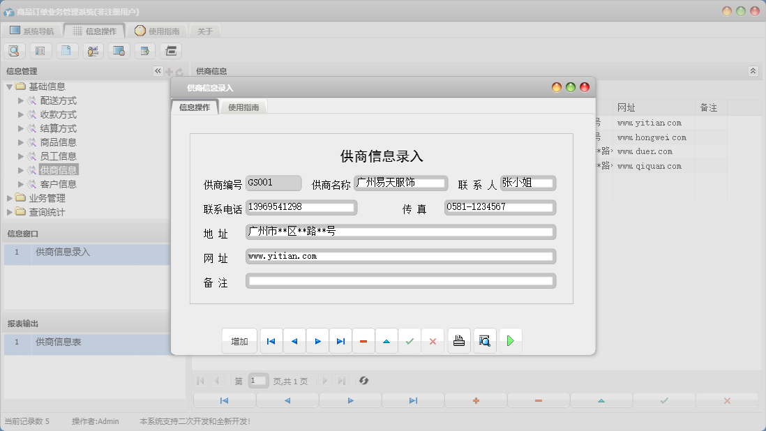 供商信息录入信息窗口
