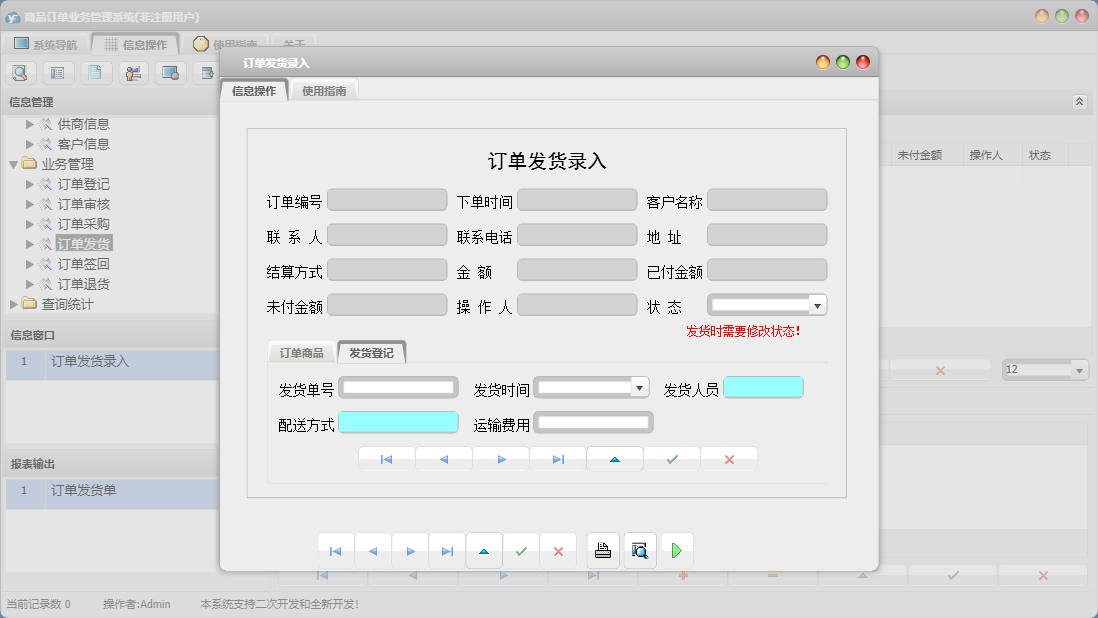 订单发货录入信息窗口