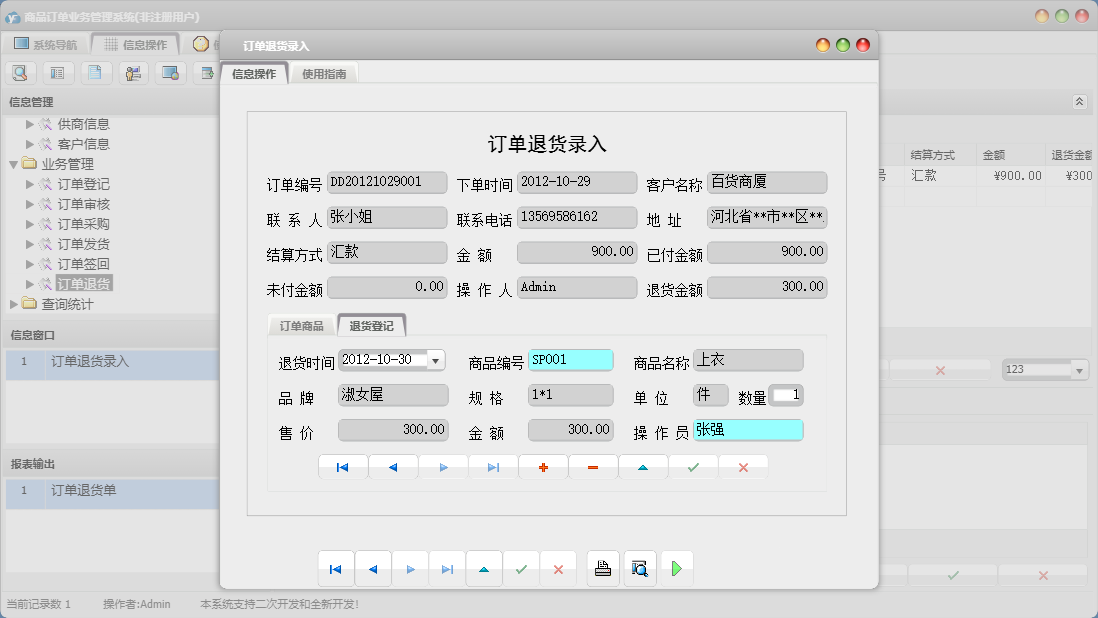 订单退货录入信息窗口