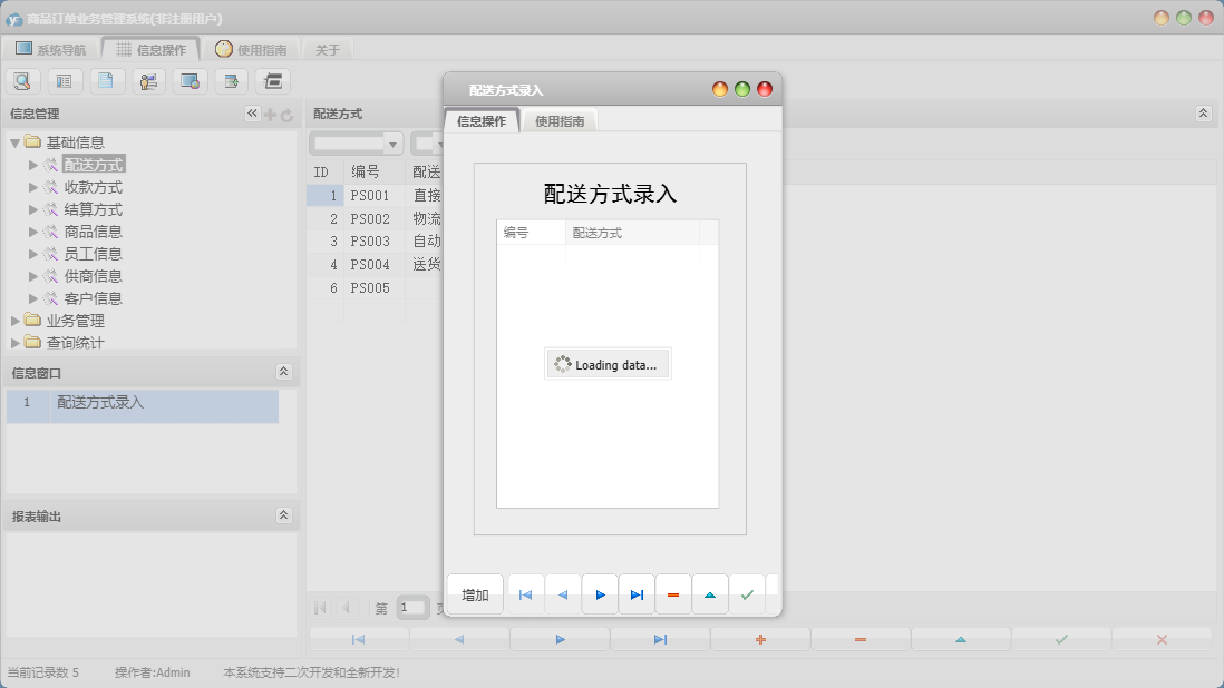 配送方式录入信息窗口
