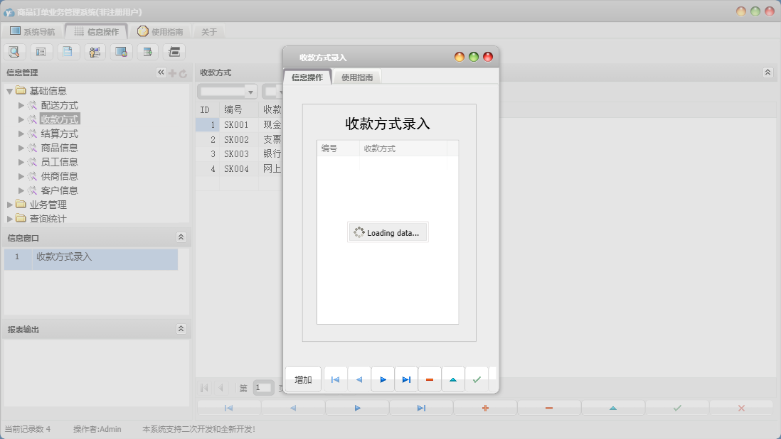 收款方式录入信息窗口