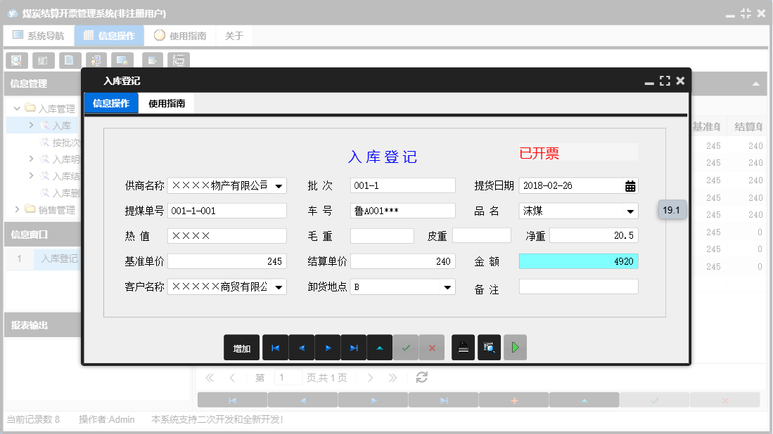 入库登记信息窗口