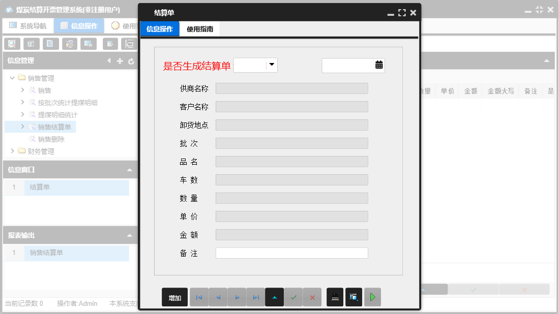 结算单信息窗口