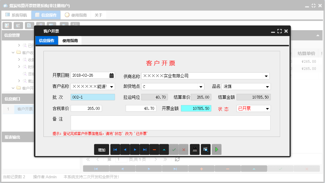 客户开票信息窗口