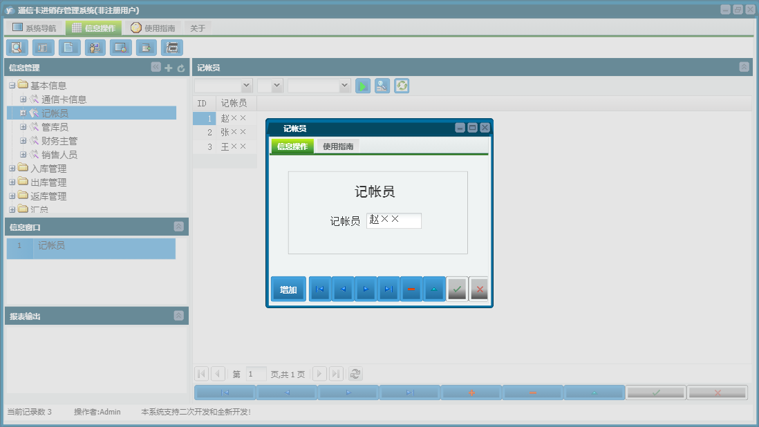 记帐员信息窗口