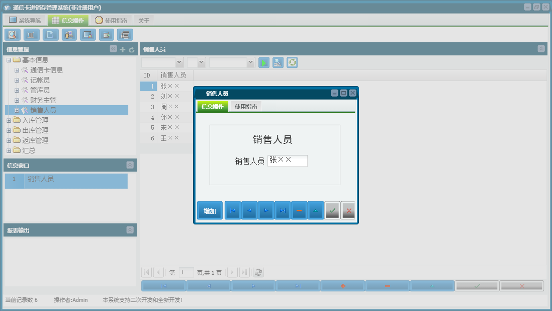 销售人员信息窗口