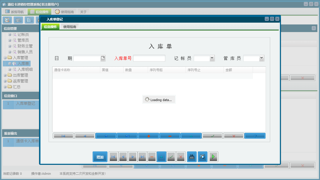 入库单登记信息窗口
