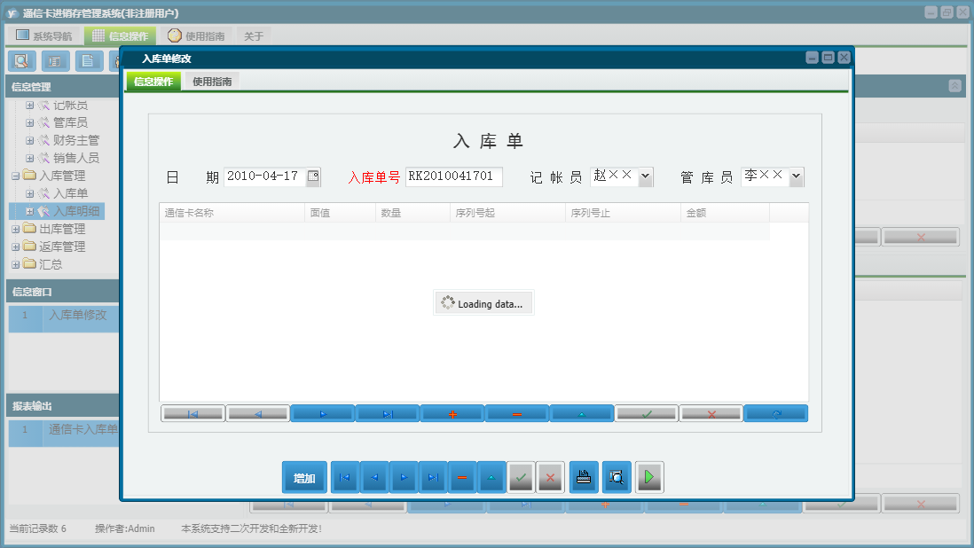 入库单修改信息窗口