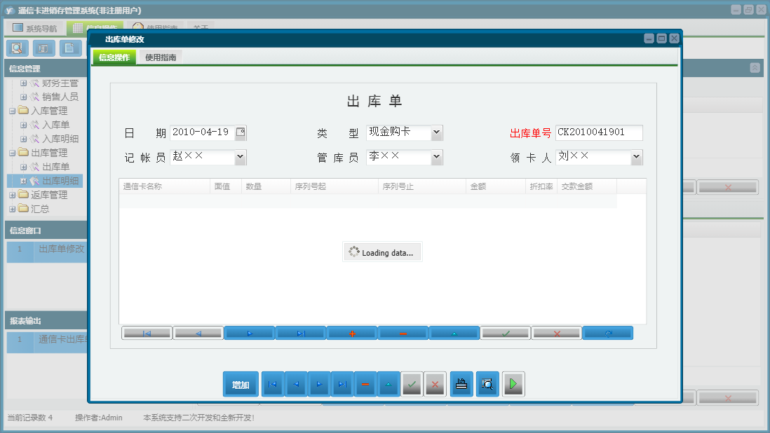 出库单修改信息窗口