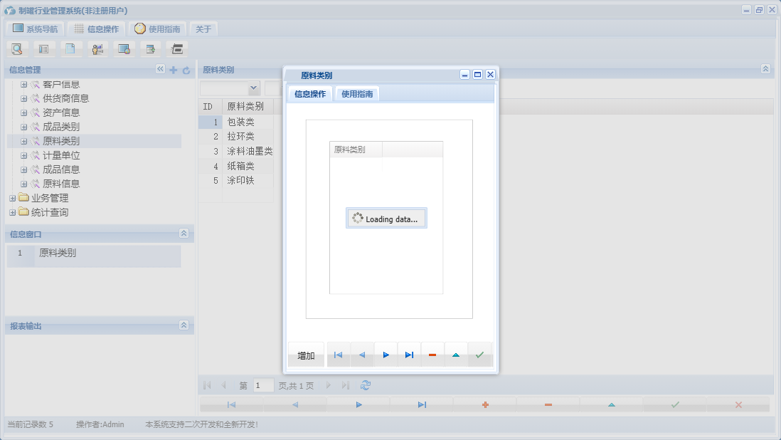 原料类别信息窗口