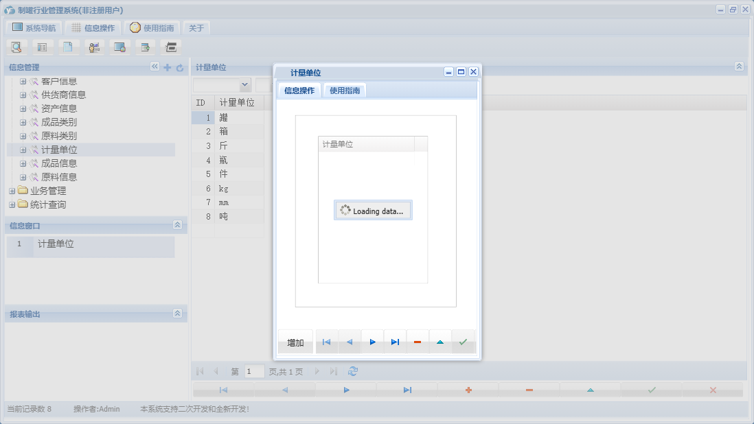 计量单位信息窗口