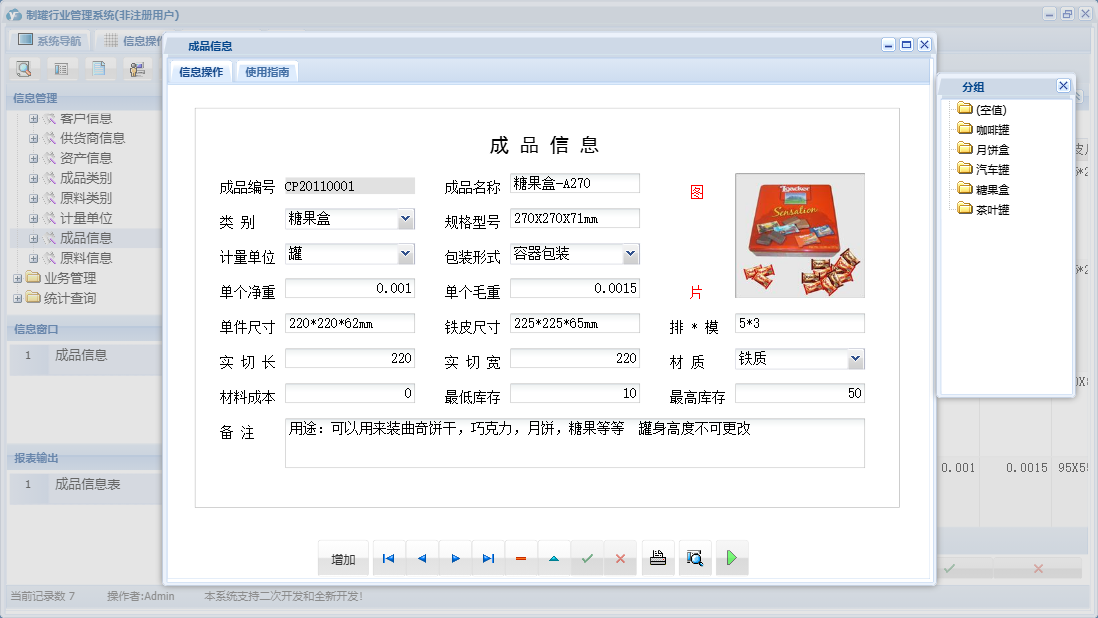 成品信息信息窗口