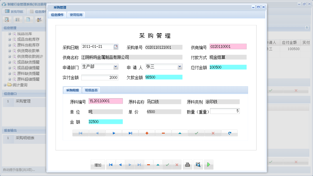 采购管理信息窗口