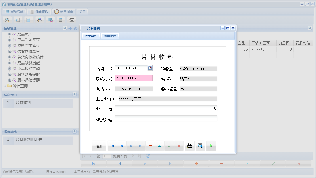片材收料信息窗口