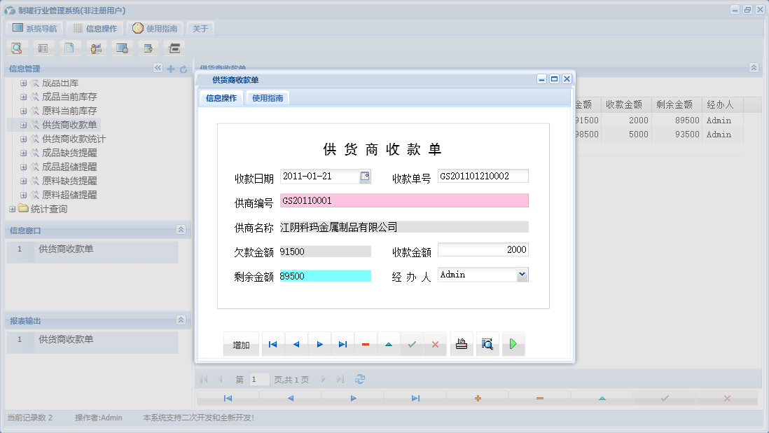 供货商收款单信息窗口
