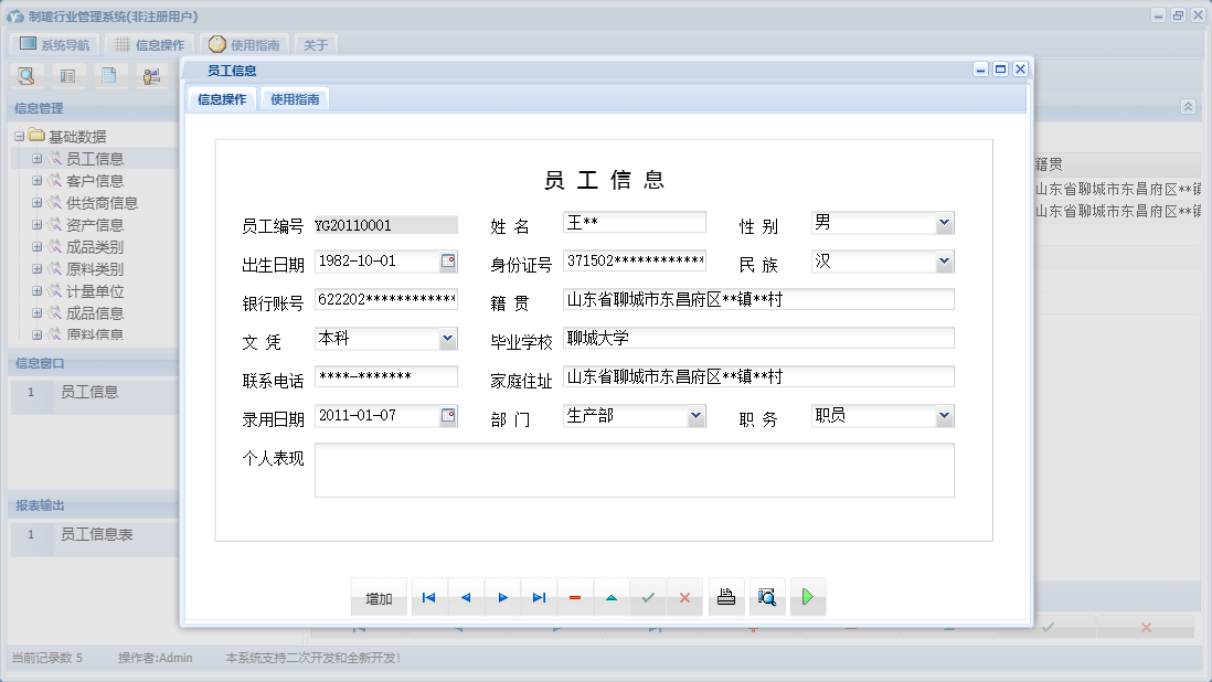 员工信息信息窗口