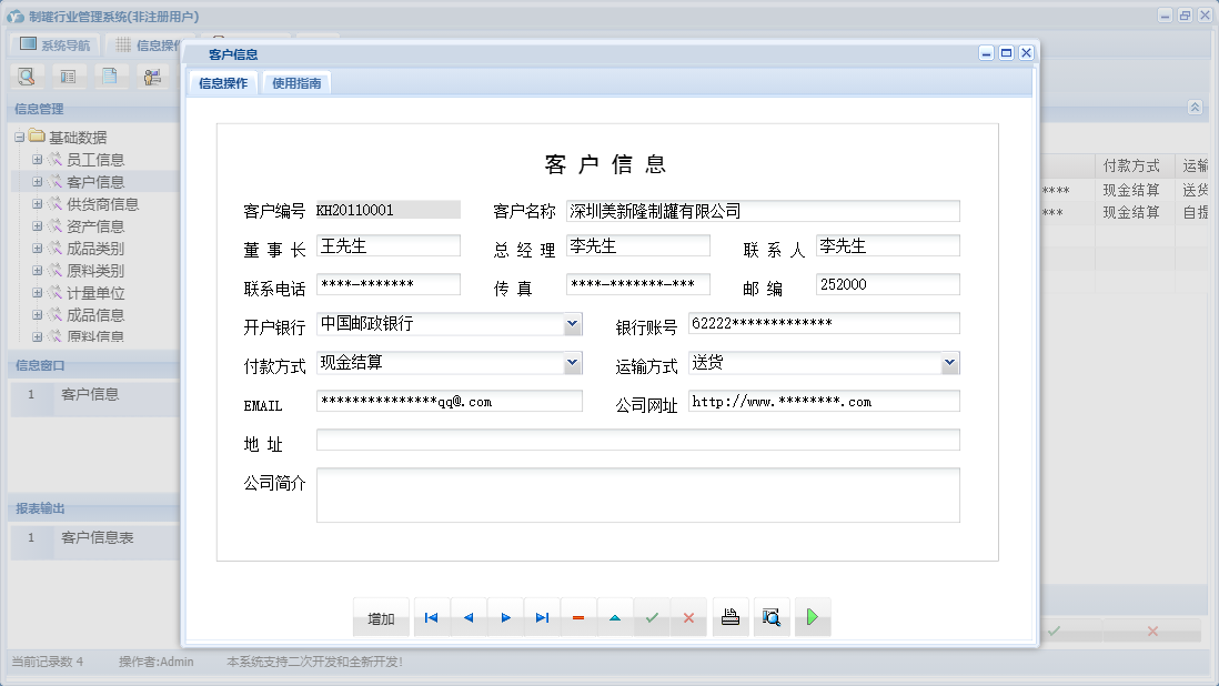 客户信息信息窗口