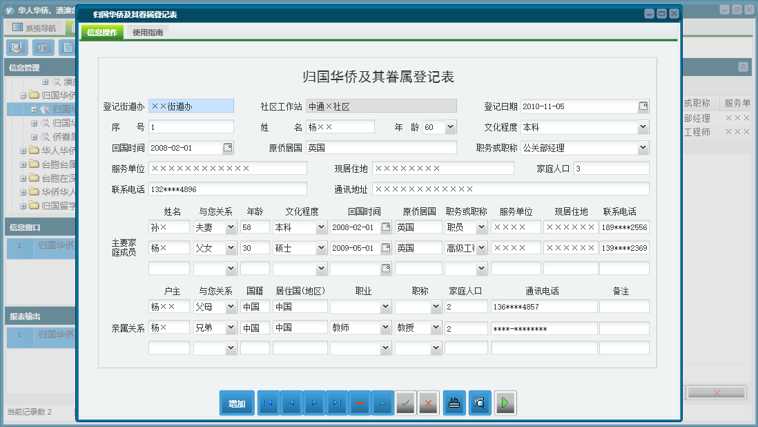 归国华侨及其眷属登记表信息窗口