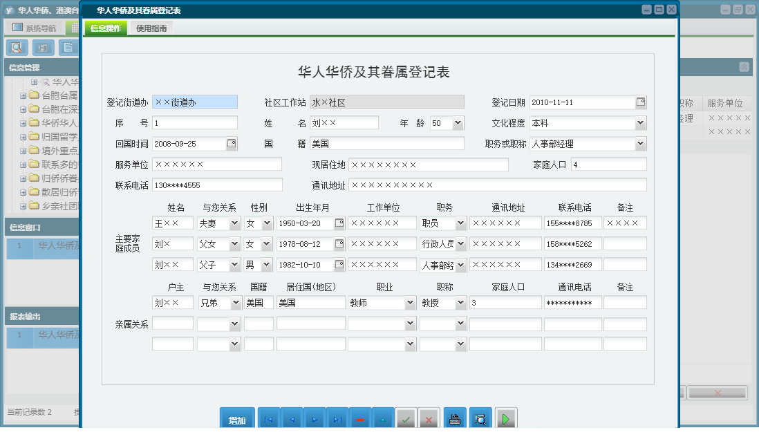 华人华侨及其眷属登记表信息窗口