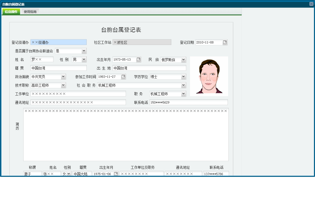 台胞台属登记表信息窗口