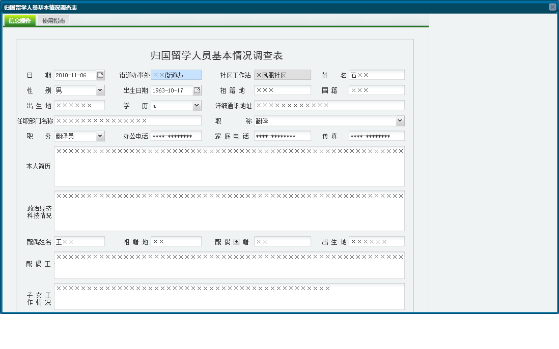 归国留学人员基本情况调查表信息窗口