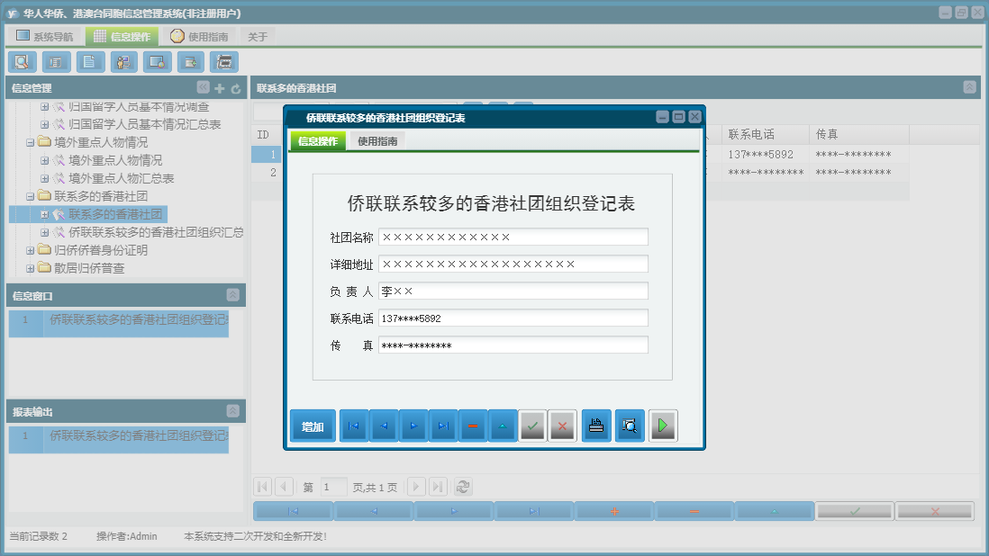 侨联联系较多的香港社团组织登记表信息窗口