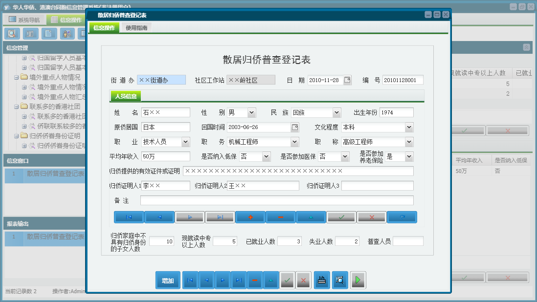 散居归侨普查登记表信息窗口