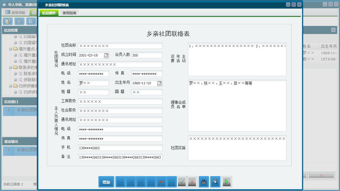 乡亲社团联络表信息窗口