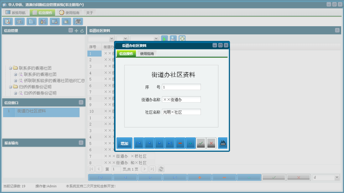 街道办社区资料信息窗口