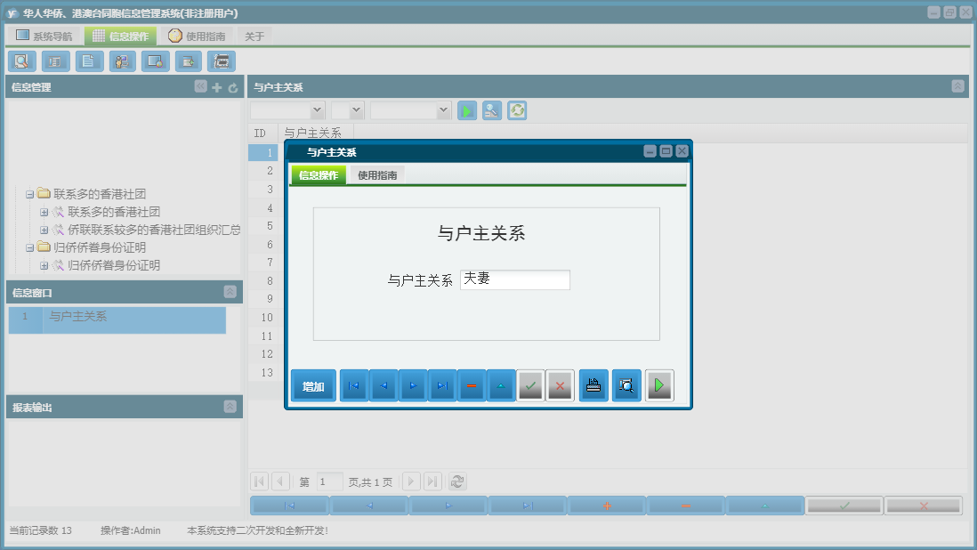 与户主关系信息窗口