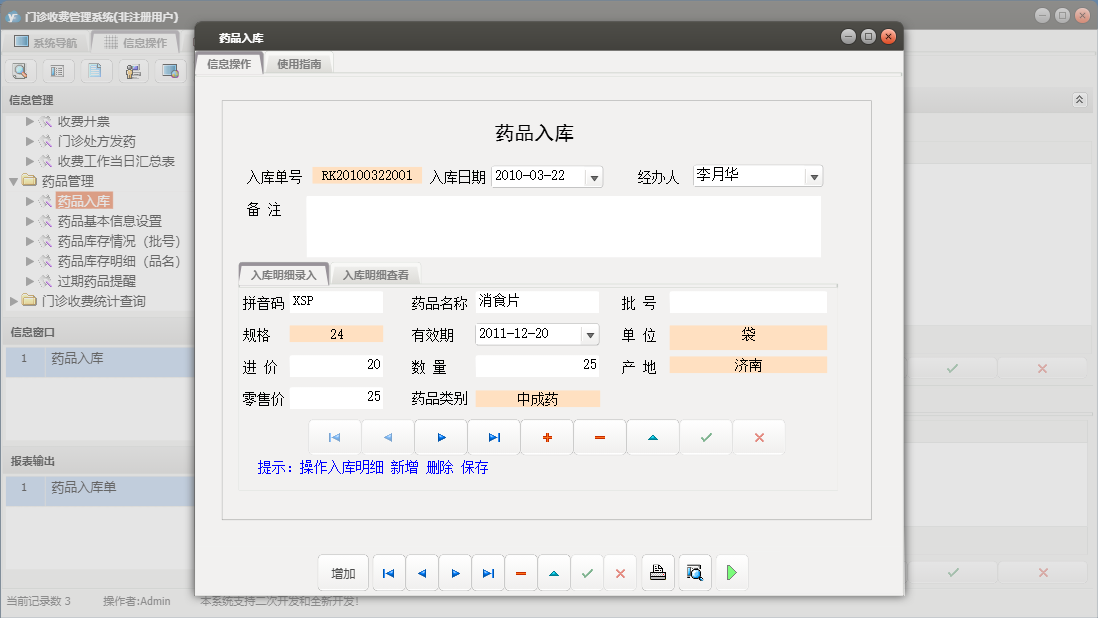 药品入库信息窗口