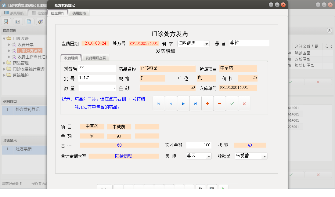处方发药登记信息窗口
