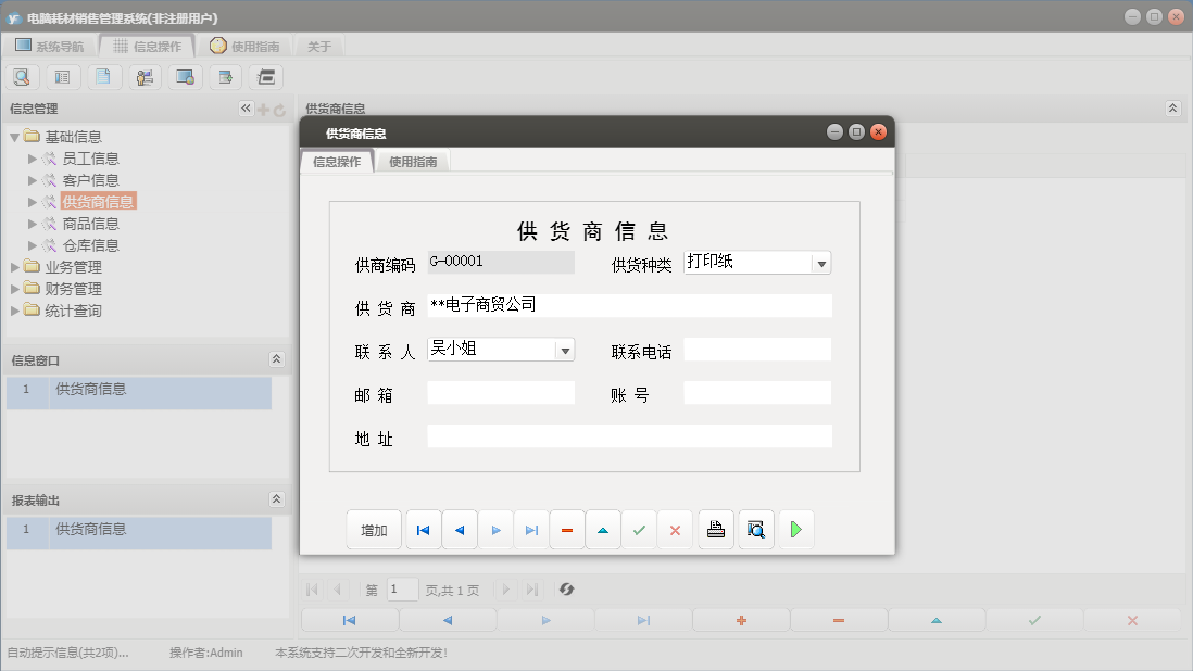 供货商信息信息窗口